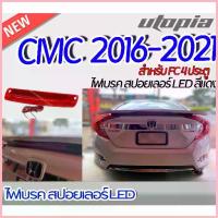 ราคา ขาย ไฟเบรคในสปอยเลอร์ CIVIC 2016-2021 สำหรับ FC 4 ประตู LED สีแดง ขนาด 30 cm (ใส่กับสปอยเลอร์ CIVIC 2016 RS Turbo V.3 ได้) (1733275221952137132)