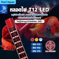 ราคา DRAGON LIGHT หลอดไฟ 5แถว LED T12 2in1 (สีแดง น้ำไม่แดง) หลอดไฟสำหรับปลาสวยงามทุกชนิด (1733686016835486826)