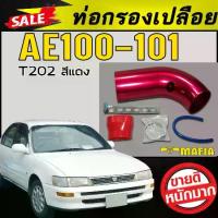 ราคา ท่อกรองเปลือย AE100 AE101 T202 สีแดง ตรงรุ่น (1734329805290964270)