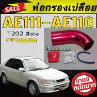 ราคา ท่อกรองเปลือย AE111 AE110 สีแดงT202 ตรงรุ่น (1734329942593602737)