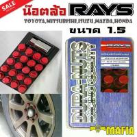 ราคา [ส่งฟรี] น๊อตล้อ น๊อตล้อเกลียว น๊อตล้อรถยนต์ RAYS ขนาด 1.5 สีแดง 20ตัว พร้อมบล็อคถอดน๊อตล้อเบอร์19 ใส่กับรุ่นToyota,Mitsubishi,Isuzu,Mazda,Honda (1734077584870836091)