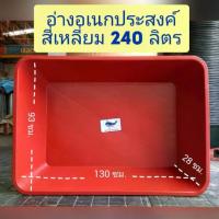 ราคา COD กระบะทราย (สีแดง) สระน้ำ อ่างบัว อ่างเปล อ่างเลี้ยงปลา อ่างสี่เหลี่ยม อ่างน้ำ อ่างทราย อ่างผสมปูน 240 ลิตรTikTok (1733262648914839047)