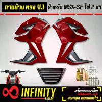 ราคา ดึงดูด, เก็บเงินปลายทาง. ชุดแฟริ่ง,แฟริ่ง MSX-SF,กาบข้าง MSX-SF ไฟ2ตา ทรง V.1 งาน ABS สีแดง/เทา , รถจักรยานยนต์ , การขับขี่ด้วยตนเองทางไกล (1734313363254249087)