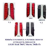 ราคา ทับทิมท้าย MITSUBISHI X-PANDER 2022, X-PANDER CROSS 2018, ATTRAGE 2020 สีแดง มีไฟหรี่,ไฟเบรคกระพริบ,ไฟเ (1733545081648022831)