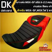 ราคา เบาะMSX-SF เบาะแต่งMSXSF,ไฟ2ตา ,รหัส A-2 ,ตอน สีแดง/ดำ (1734107758866892438)