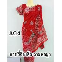 ราคา ชุดอินเดียโมเน่ส่าหรีอินเดียชุดสำเร็จรูป ลายนกยูง สีแดง ชุดแขก ถวายพระแม่ ชุดสาหรีอินเดียสำเร็จรูปพร้อมส่ง (1733861132323619907)