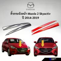 ราคา คิ้วกระจังหน้า Mazda 2 Skyactive สีแดง/ สีโครเมี่ยม (เฉพาะรุ่นปี 2014-2019) (1734148191469864503)