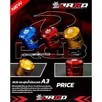 ราคา กระปุกน้ำมันเบรคหลัง RCB A3 BRAKE FLUID TANK สีแดง (1733862034603607118)