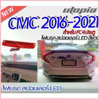 ราคา ไฟเบรคในสปอยเลอร์ CIVIC 2016-2021 สำหรับ FC 4 ประตู LED สีแดง ขนาด 30 cm (ใส่กับสปอยเลอร์ CIVIC 2016 RS Turbo V.3 ได้) ขาย (1732843429220025678)