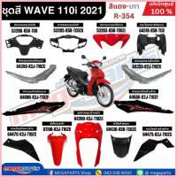 ราคา ขาย ชุดสีทั้งคัน WAVE 110i ปี 2021 (ไฟ LED) สีแดง-เทา R-354 ล้อซี่ลวด เวฟ แท้ศูนย์ฮอนด้า(Megaparts Store) (1733117163072750822)
