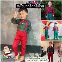 ราคา [พร้อมส่งจากไทย] ชุดคริสต์มาสเด็ก ชุดเด็กออกงานสีเขียว สีแดง เสื้อลายสก็อตเด็ก พร้อมกางเกงเด็กขายาว ชุดเด็กไปงาน 1-14ขวบ คําแนะนําผลิตภัณฑ์ใหม่ของเดือนนี้ (1734351204114465821)