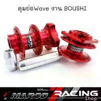 ราคา ดุมย่อ BOUSHI แท้ดุมหน้าดิส/หลังดิส หลังไม่ดิส ใส่WAVE ได้ทุกรุ่น สีแดง ของแต่งอะไหล่มอเตอร์ไซต์ (1732244043617895520)