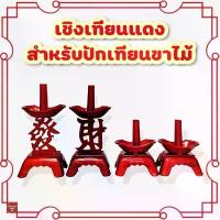 ราคา เชิงเทียนซังฮี่ สีแดง สำหรับปักเทียนขาไม้(ราคาต่อคู่) เชิงเทียนแดง เชิงเทียนจีน เทียนแดงขาไม้ (1733919209484289387)