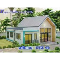 ราคา แบบบ้านสำเร็จรูป NO. PBS 10 บ้านชั้นเดียว สไตล์ นอร์ดิก ผสม โมเดิร์น (1730929354496182535)