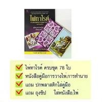 ราคา ไพ่ทาโรต์ศาสตร์แห่งพยากรณ์ ไพ่ทาโร่ต์เต็มชุด78ใบ+หนังสือ+ของแถม จุฑามาศ ณ สงขลา ไพ่ดูดวง ไพ่ยิปซี ไพ่ 78 ไพ่ทาโรต์แท้ไพ่ (1733431915438442057)