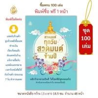 ราคา หนังสือ สวดมนต์ พลิกชีวิตหนังสือสวดมนต์ สวดมนต์ทุกวัน สวดมนต์ข้ามปี(ชุด100เล่ม) หนังสือธรรมะ บจ.สำนักพิมพ์เลี่ยงเชียง เพียรเพื่อพุทธศาสน์ (1734088747002856762)