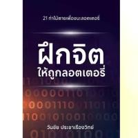 ราคา หนังสือ ฝึกจิตให้ถูกลอตเตอรี่ - coachwanchai (1731709858684634942)