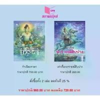 ราคา สนพ.สถาพรบุ๊คส์ หนังสือ สารคดี ชุด ตำนานปวงเทพ ชุดที่ 1 กำเนิดเทวดา/เล่าเรื่องนารายณ์สิบปาง สนพ.สถาพรบุ๊คส์ พร้อมส่ง (1733957792954615779)