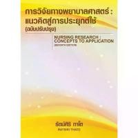 ราคา หนังสือ การวิจัยทางพยาบาลศาสตร์ :แนวคิดสู่การประยุกต์ใช้ (ฉบับปรับปรุง) //รัตน์ศิริ ทาโต :9786166036732 (1733876707282880037)