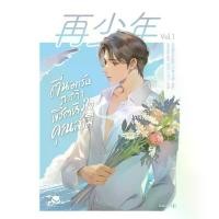 ราคา นายอินทร์ หนังสือ ตื่นมารับภารกิจพิชิตหัวใจคุณสามี เล่ม 1 (1733956904720173033)