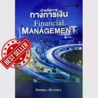 ราคา หนังสือ 9786169423225 การจัดการทางการเงิน (FINANCIAL MANAGEMENT) (1733876616713897428)