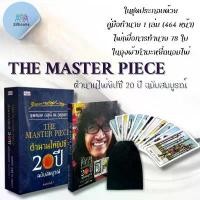 ราคา หนังสือ The Master Piece ตำนานไพ่ยิปซี 20 ปี ฉบับสมบูรณ์ +ไพ่ยิปซี (บรรจุกล่อง) ค.7 : โหราศาสตร์ ไพ่ยิปซี พยากรณ์ ดูดวง ขายร้อน (1734121771101029506)