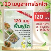 ราคา [พร้อมส่ง] [02] หนังสือ เมนูอาหารฟื้นฟูไต 120 เมนู อาหารโรคไต เมนูอาหารไต อาหารผู้ป่วยไต อาหารสำหรับโรคไตเสื่อม เมนูชะลอไตเสื่อม โรคไตทานได้ (1733225342796334238)