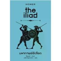 ราคา [TK] B2S หนังสือ มหากาพย์อิเลียด : the iliad (ปกแข็ง) (1732260320685688699)