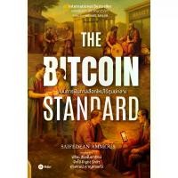 ราคา Se-ed (ซีเอ็ด) : หนังสือ The Bitcoin Standard : ระบบการเงินทางเลือกใหม่ไร้ศูนย์กลาง (1733470054593234198)