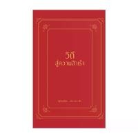 ราคา นายอินทร์ หนังสือ วิถีสู่ความสำเร็จ (ปกแข็ง) (1733659574611969871)