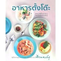 ราคา หนังสือ อาหารตั้งโต๊ะ ผู้เขียน ศรีสมร คงพันธุ์ สนพ.ส.ส.ส.ส. (1732770954511353080)