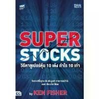 ราคา [COD] Bundanjai (หนังสือ) วิธีหาซูเปอร์หุ้น 10 เด้ง กำไร 10 เท่า Super Stocks (1733333631185814792)
