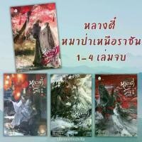 ราคา (พร้อมส่ง) หนังสือ หลางตี๋ หมาป่าเหนือราชัน เล่ม 1-4 (จบ) ผู้เขียน: เหลียงฉาน (1733070798050527073)