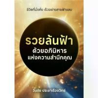 ราคา หนังสือ "รวยล้นฟ้า ด้วยอภินิหารแห่งความสำนึกคุณ" - CoachWanchai (1731709832092747582)