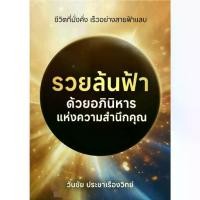 ราคา หนังสือ "รวยล้นฟ้า ด้วยอภินิหารแห่งความสำนึกคุณ" - CoachWanchai (1731756332092263230)