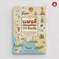 ราคา ที่ขายดี ที่สุดในสัปดาห์นี้ มีบริการเก็บ แนะนำวันนี้ แนะนำ บล็อกบัสเตอร์ ของแท้ NANMEEBOOKS หนังสือ แผนที่ประเทศไทย 77 จังหวัด ภูมิศาสตร์ วัฒนธรรม และแหล่งท่องเที่ยว (1731131638398094033)