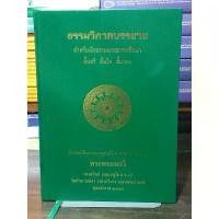 ราคา [หนังสือมือ 2] ธรรมวิภาคบรรยาย สำหรับนักธรรมและธรรมศึกษา : ชั้นตรี ชั้นโทร ชั้นเอก (ปกแข็ง) need oh excalibur soul eater ชุด ซีรีส์ จีน ซื่อ จือ แห่ง เปย เหลียง อู ม่า (1732279200110642380)
