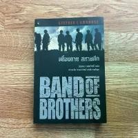 ราคา พิมพ์ครั้งที่ 1 หนังสือ เพื่อนตาย สหายศึก Band of Brothers ผู้เขียน Stephan E.Ambrose (1734185878079440727)