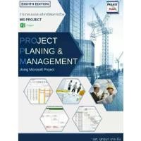ราคา หนังสือ การวางแผนและบริหารงานโครงการ ด้วยโปรแกรม MS Project (BASIC) BY PROJECT PLAN (1729740038806473104)