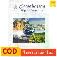 ราคา FREE SHIPChulabook|c112|หนังสือ|ภูมิศาสตร์กายภาพ (PHYSICAL GEOGRAPHY) โครงการรตำราวิทยาศาสตร์ 9786169177586 (1733796923170129360)