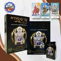 ราคา [พร้อมส่ง] หนังสือ พรหมญาณ พยากรณ์ +ไพ่พรหมญาณ (บรรจุกล่อง)#โหราศาสตร์,สนพพรหมญาณพยากรณ์พรหมญาณ รัตนญาณพิโมกขิ์ (1732761120744375417)