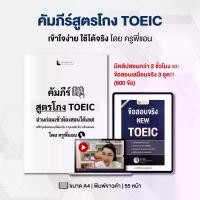 ราคา คัมภีร์สูตรโกง TOEIC พร้อมข้อสอบเสมือนจริง 3 ชุดเต็ม (600 ข้อ) พร้อมคลิปสอน โดย ครูพี่แอน สือ หนังสือ สอบ เข้า วิทย์คณิต ติว ความ ถนัด ทั่วไป (1733098595721185102)