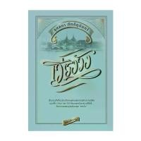 ราคา นายอินทร์ หนังสือ เวียงวัง (ฉบับปรับปรุง) (ปกแข็ง) (1733997624689460614)