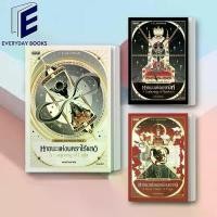 ราคา พร้อมส่ง SCHWAB, V.E: Shades of Magic หายนะแห่งมนตร์อนธการ/หายนะแห่งเงาทมิฬ/หายนะแห่งนคราไร้แสง หนังสือ แยกเล่ม นิยายแฟน (1734322389683373774)