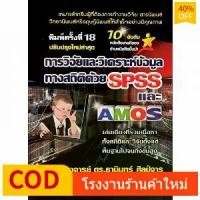 ราคา FREE SHIPChulabook|c111|หนังสือ|การวิจัยและวิเคราะห์ข้อมูลทางสถิติด้วย SPSS และ AMOS (ปรับปรุ (1733790822278727120)