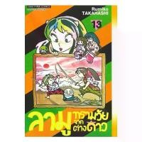 ราคา นายอินทร์ หนังสือ ลามู ทรามวัยจากต่างดาว เล่ม 13 (1733958330877380585)