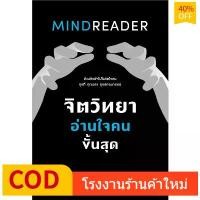 ราคา FREE SHIPหนังสือ จิตวิทยาอ่านใจคนขั้นสุด MINDREADER : David J.Lieberman(เดวิด เจ.ไลเบอร์แมน) : วีเลิร์น (WeLearn) BK02 : BK02set1 (1733772827438122351)