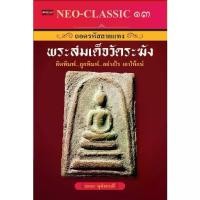 ราคา [COD] หนังสือ Neo-Classic 13 ถอดรหัสลายแทง พระสมเด็จวัดระฆัง : พระสมเด็จ พระเครื่อง เครื่องรางของขลัง (1734145183441913425)