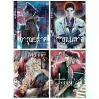 ราคา [COD] [Tiktok]นิยายวาย การุณยฆาต ภาค 1 / ภาค 2 / Manner of Death พฤติการณ์ที่ตาย / Transplant ปลูก ถ่าย ตาย ✨กดเลือกเล่มในตัวเลือกสินค้า **พร้อมส่ง หนังสือ ประวัติศาสตร์ (1733236887210984929)