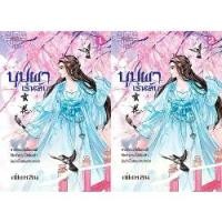 ราคา หนังสือ นิยาย นิยายจีน บุปผาเร้นลับ โดย เฟิ่งหลิน พร้อมส่ง (1733098133639432014)